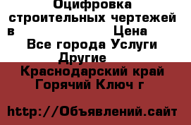  Оцифровка строительных чертежей в autocad, Revit.  › Цена ­ 300 - Все города Услуги » Другие   . Краснодарский край,Горячий Ключ г.